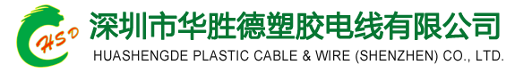 深圳市华胜德塑胶电线有限公司